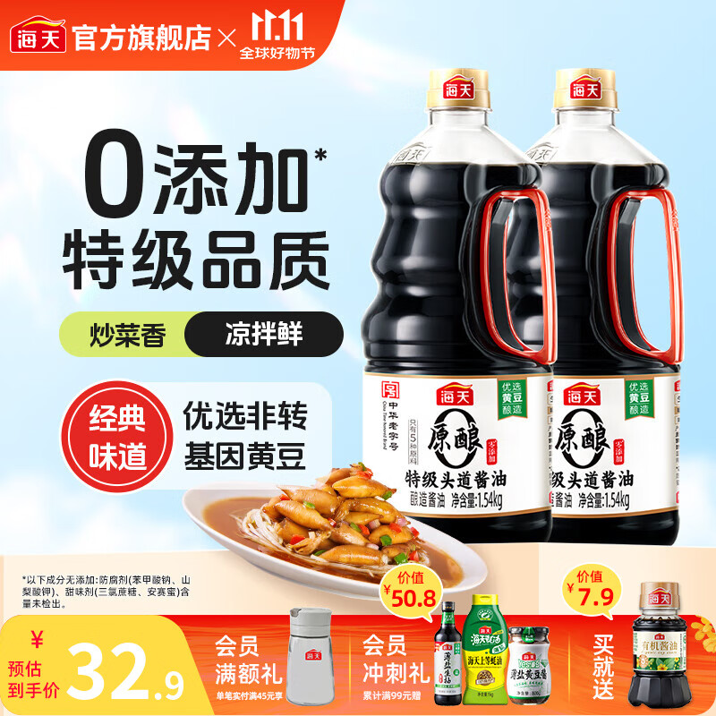 海天0添加特级头道酱油1.5kg*2