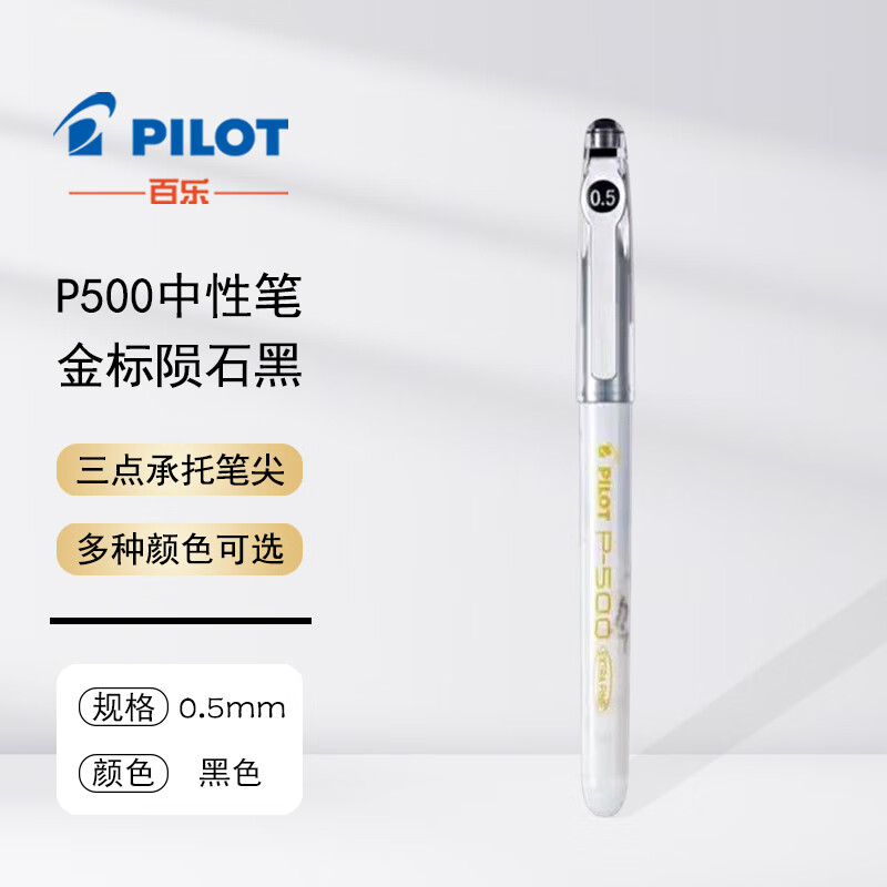 百乐(PILOT)p500中性笔日本进口金标限定学生考试专用笔bl-p50大容量刷题速干黑蓝红色针管水性签字笔0.5mm 【0.5】金标系列-陨石黑 3支 京东折扣/优惠券