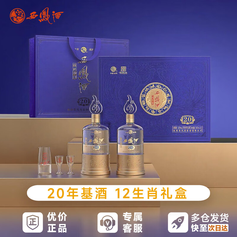 西凤酒20年高档礼盒装盛世珍藏绵柔凤香型明日达中秋好礼两瓶纯粮白酒 52%vol 500mL 2瓶 （含礼袋酒具）