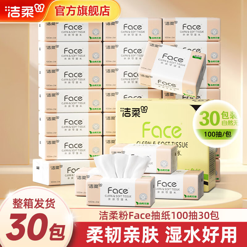 洁柔抽纸粉Face软抽可湿水面巾纸自然无香擦手纸餐巾纸卫生纸家用 3层 100抽*30包