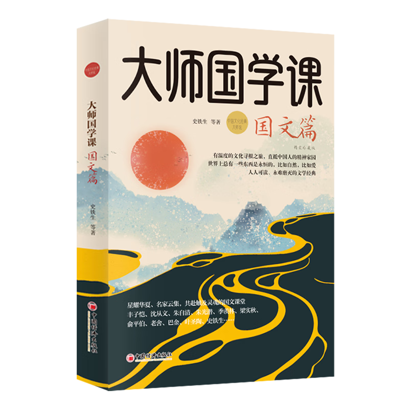新华正版 大师国学课:精装珍藏版.国文篇 社会科学丛书、文集、连续出版物