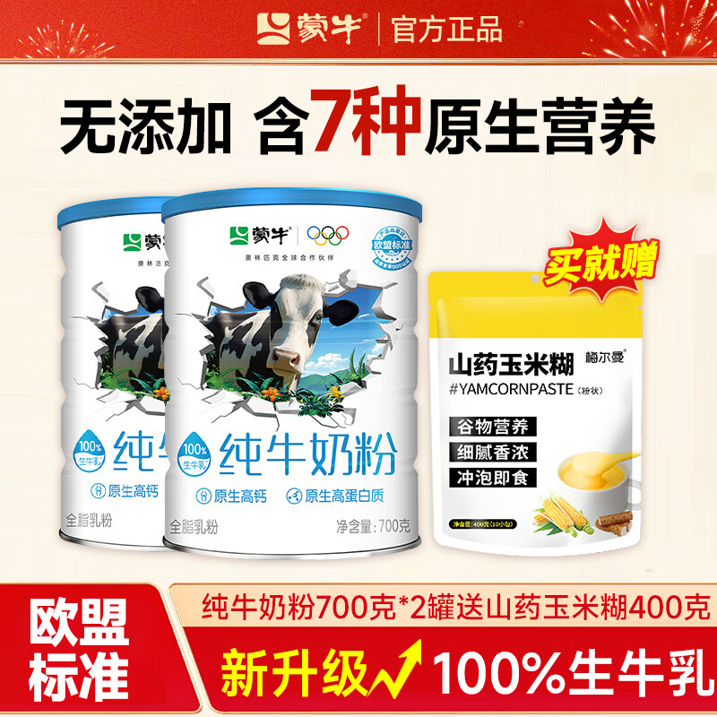 蒙牛纯牛奶粉生牛乳原生高钙优质蛋白质学生青少年成人营养早餐牛奶粉 「送玉米糊」纯牛奶粉700g*2罐