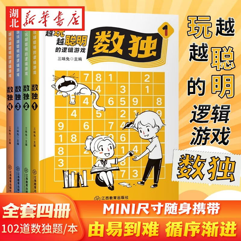 九宫格数独书全套4册正版图书 越玩越聪明的数独书儿童成人均可玩的数独游戏 专注力思维训练数独书入门初级中级 数独题本小学生数独训练题集 幼儿益智游戏题思维逻辑推理书籍 幼儿逻辑思维阶梯训练题本练习