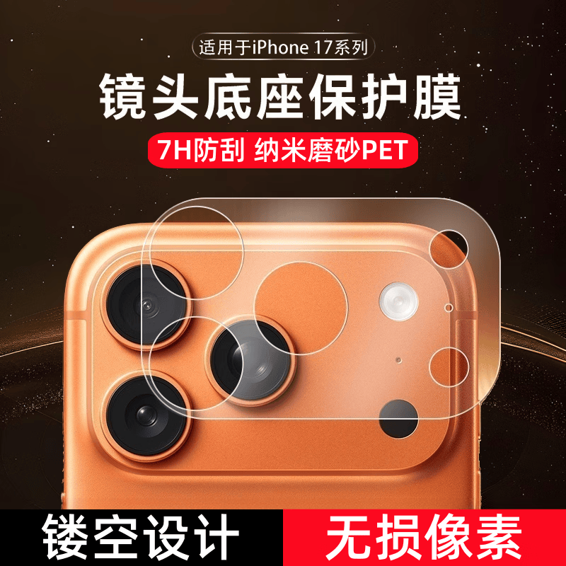 闪耐适用苹果17promax镜头膜底座保护磨砂膜iPhone17promax防刮膜17pro一体镂空底座摄像头配件软贴膜 【磨砂1片装】纤维底座-超薄隐形 苹果17pro