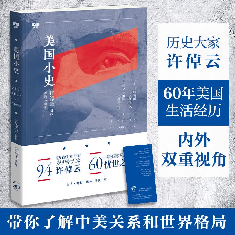 美国小史 许倬云 学术著作 世界史 美国历史 万古江河作者94岁历史大家许倬云 60年美国见历的忧世之作 三联书店 美国小史