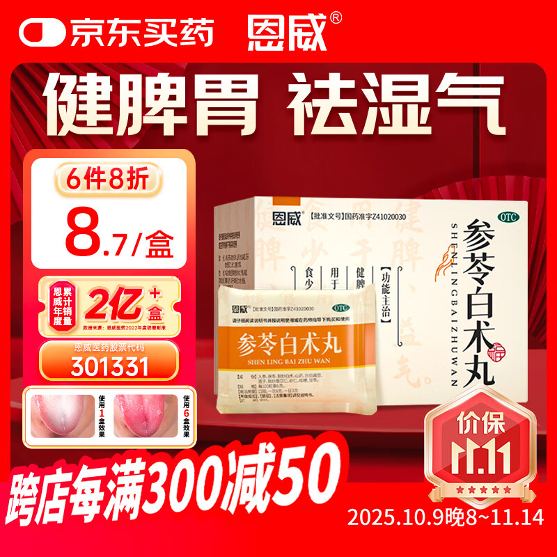 恩威参苓白术丸参苓白术散参苓健脾胃颗粒健脾祛湿调理脾胃虚弱去除湿气重补脾肠胃消化用药8袋山楂茯苓颗粒