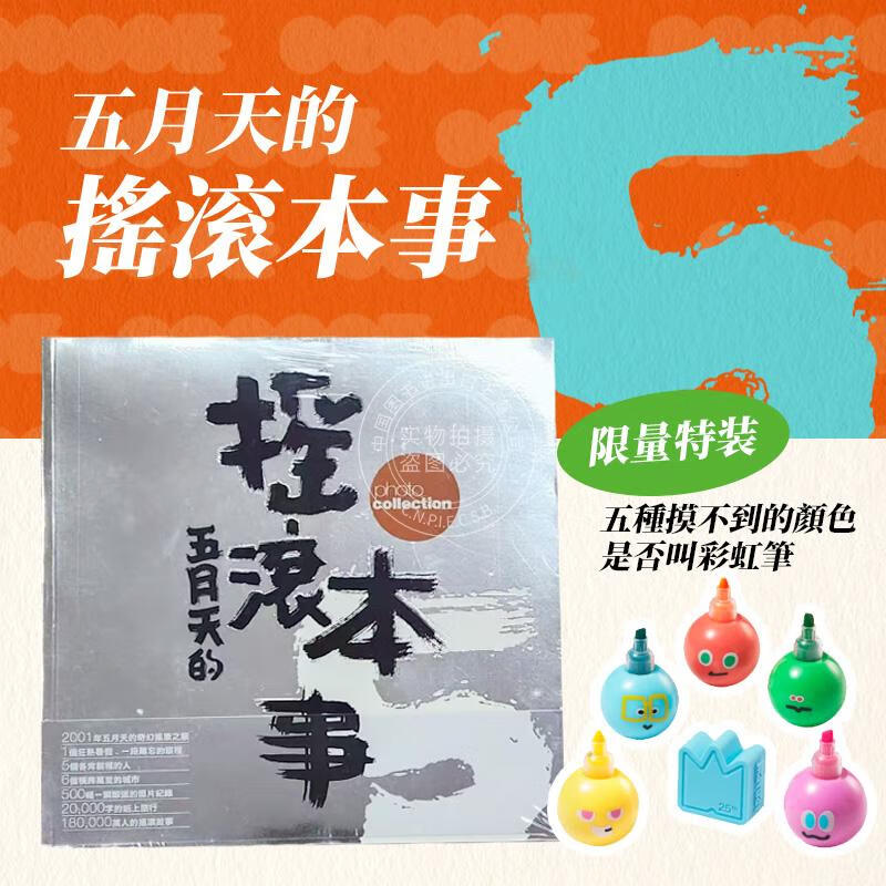 预售 港台原版 五月天（限量周边）#5525 五种摸不到的颜色是否叫彩虹笔+摇滚本事演唱会写真书 wmls 创世纪复刻版