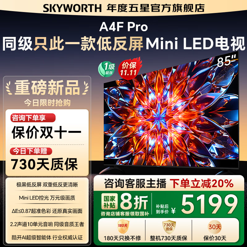 创维电视85A4F Pro miniled 240Hz高刷 4+64G  4K智能液晶平板电视机 A4F升级款 一级能效