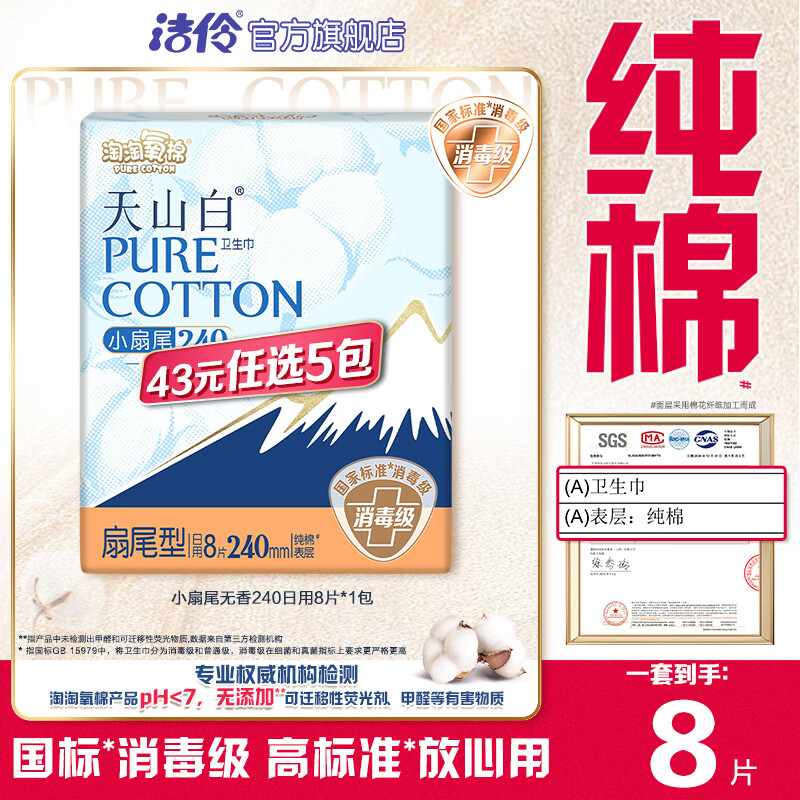 淘淘氧棉天山白消毒级卫生巾组合纯棉日夜用小蛮腰安睡裤多系列任选5件 扇尾240mm日用8片*1包