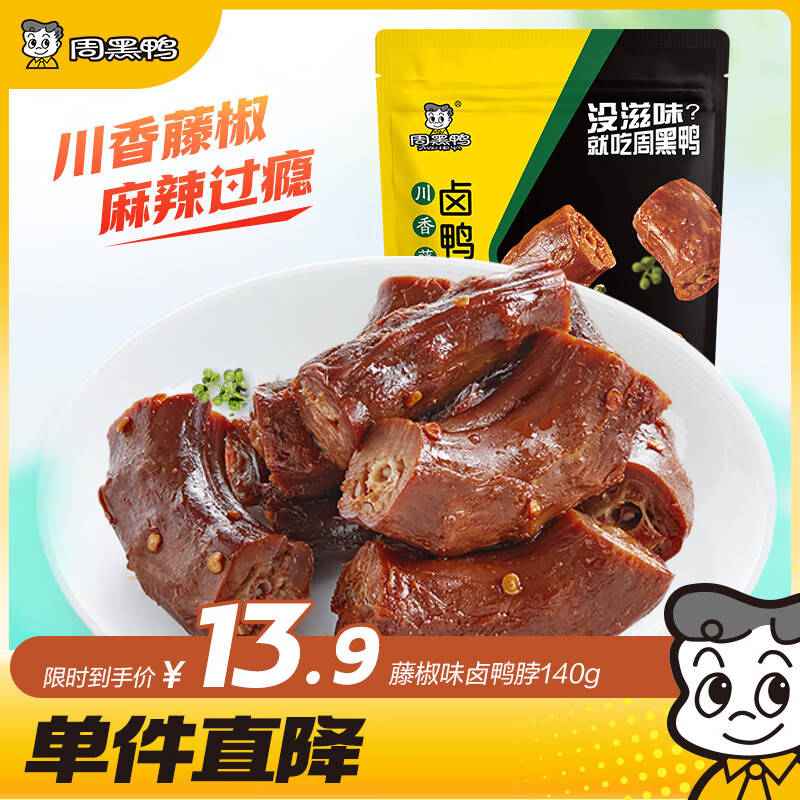 周黑鸭 藤椒卤鸭脖140g 休闲零食 卤味小吃 武汉特产 真空独立小包装