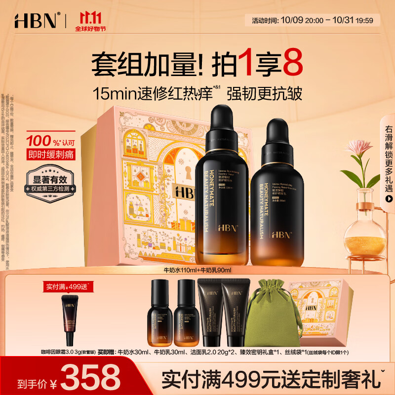 HBN【双11抢先购】修护水乳套组敏感肌修护褪红小奶瓶保湿生日礼物 修护水乳