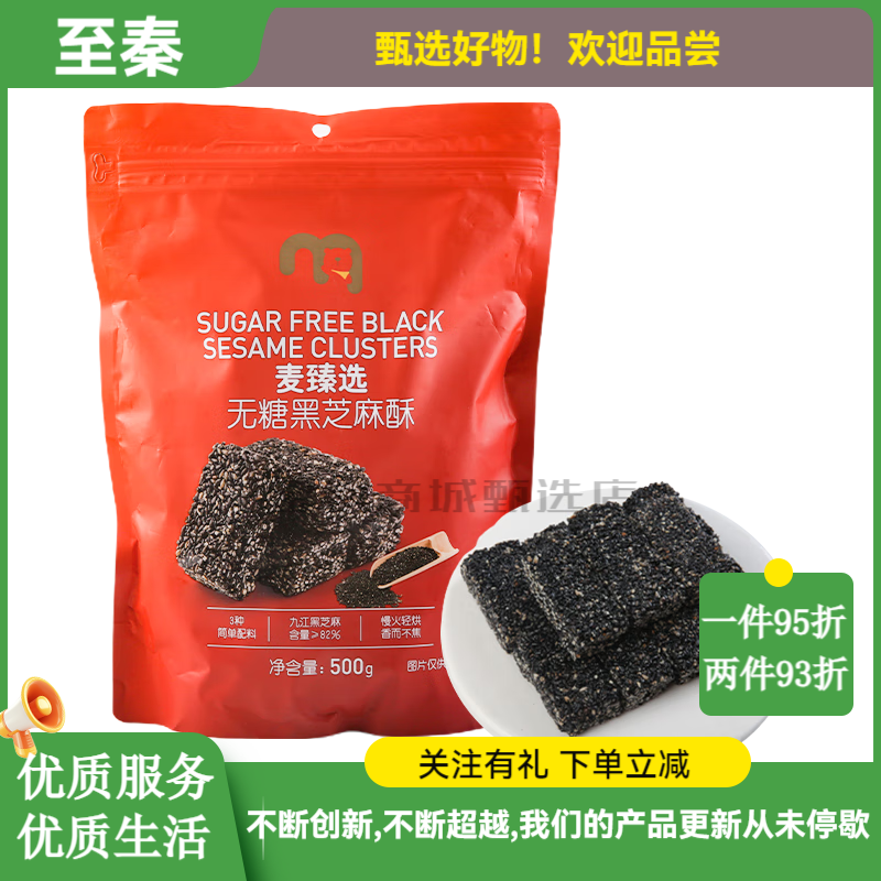 麦臻选【麦德龙超市】黑芝麻酥袋装便携传统中式糕点500g