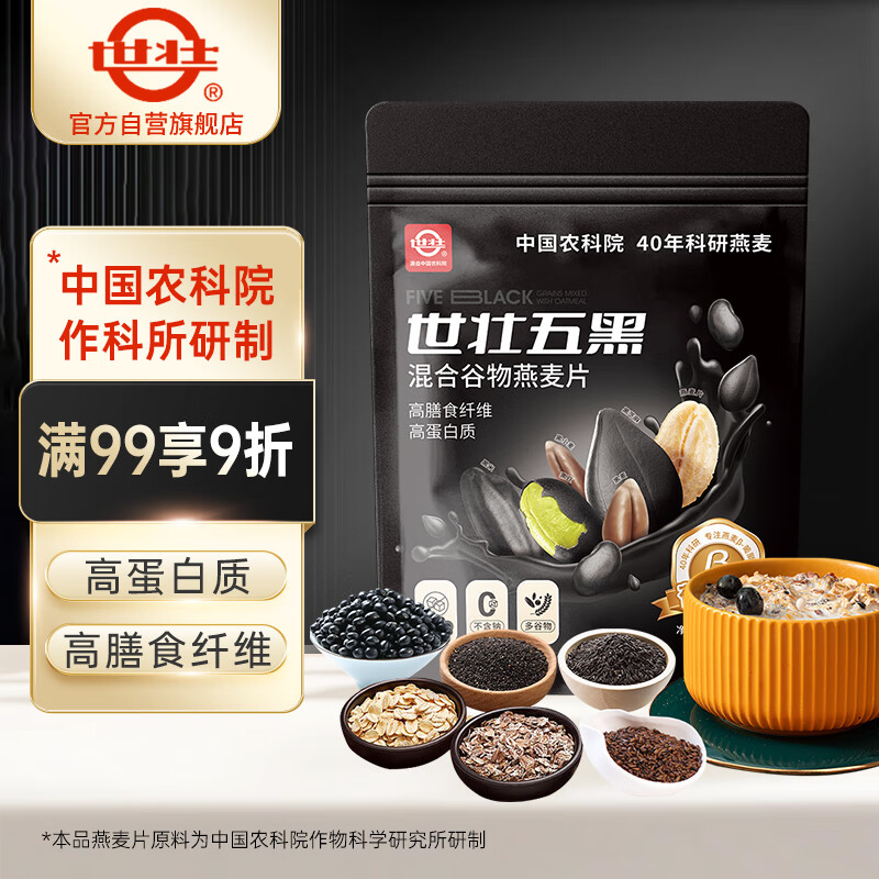 世壮中国农科院五黑燕麦片530g*1 混合5黑冲饮谷物即食营养早餐代餐