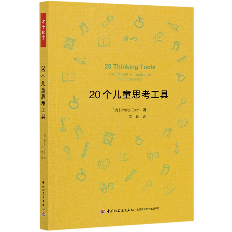 新华正版  20个儿童思考工具  教育