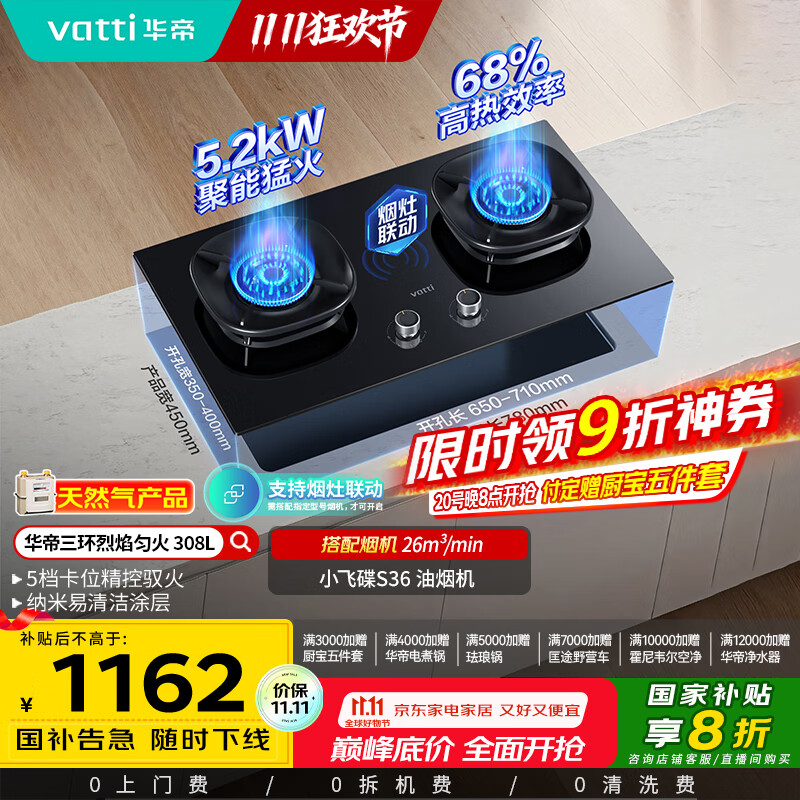 华帝（VATTI）国家补贴燃气灶家用嵌入式5.2kW猛火一级能效68%热效率以旧换新双灶具灶台i10308L【天然气产品