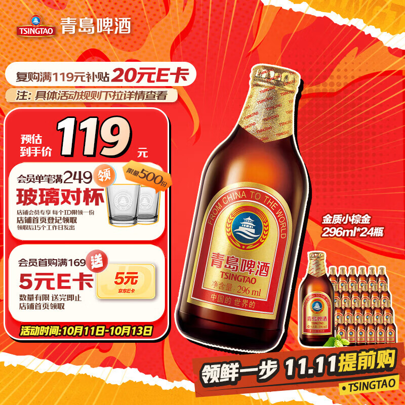 青岛啤酒（TsingTao） 金质小棕金 低温酿造 296ml*24瓶 整箱装 双十一热卖