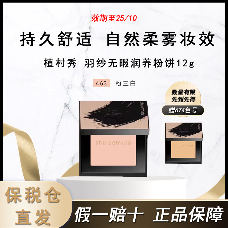 植村秀(shu uemura)羽纱无暇润养粉饼12g 小方饼遮瑕控油化妆定妆不卡粉【临期特惠】 #463【赠粉盒*2 +#674】效期25/10