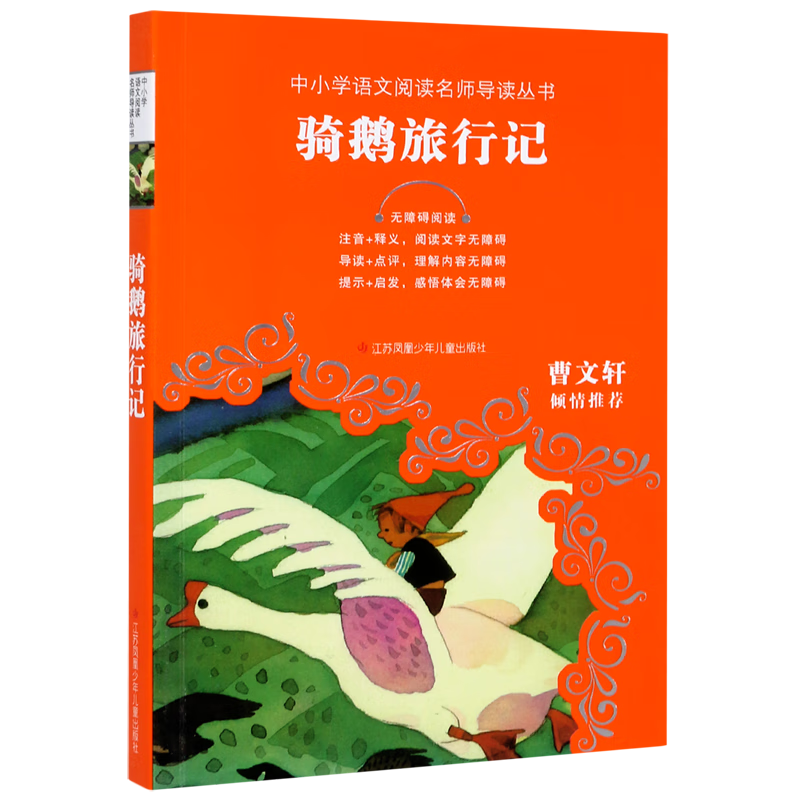 【新华书店】骑鹅旅行记(无障碍阅读)/中小学语文阅读名师导读丛书 正版包邮
