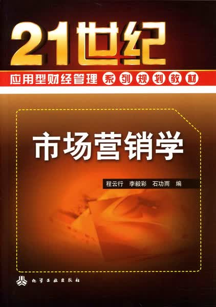 市场营销学 程云行、李毅彩、石功雨 编
