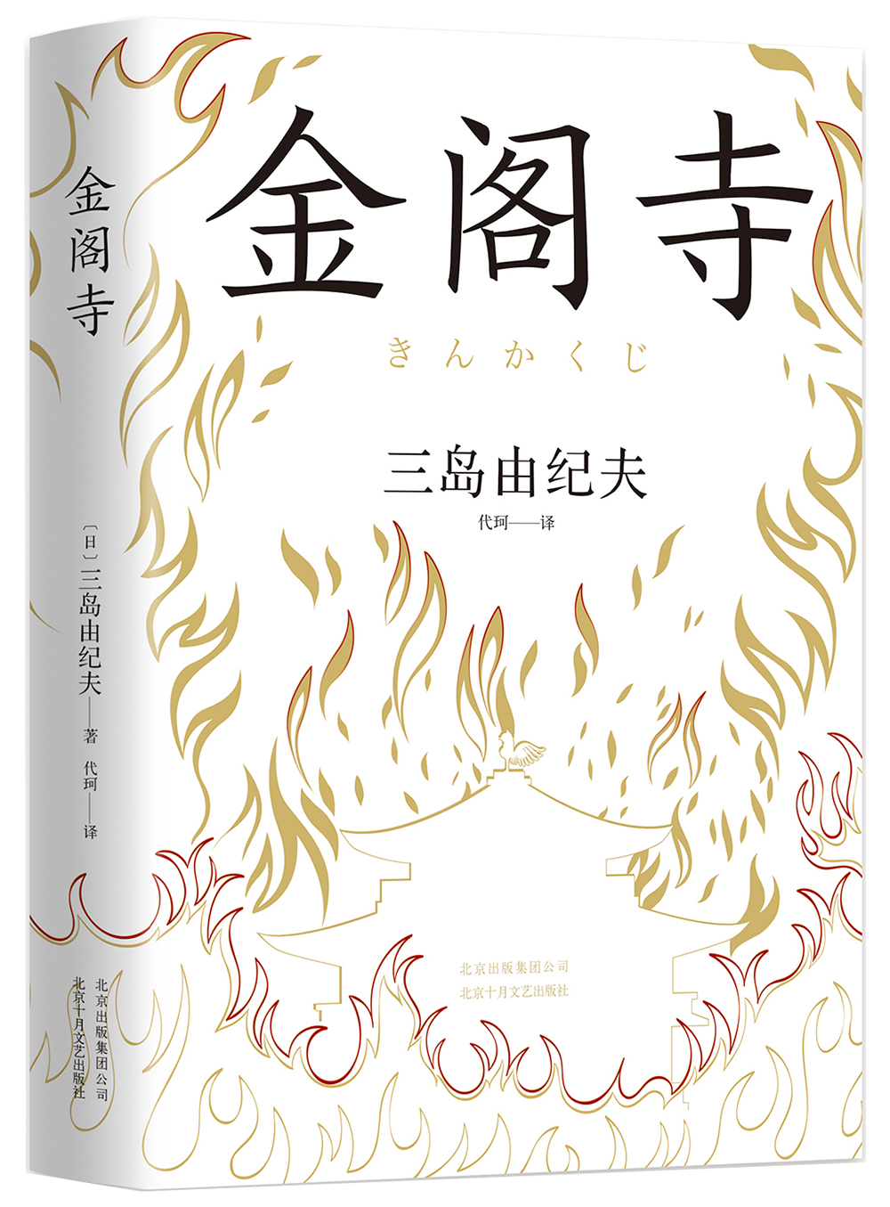 三岛由纪夫:金阁寺