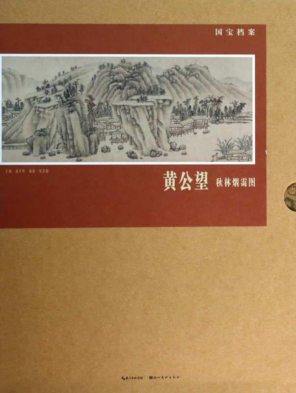 黄公望秋林烟霭图(精)/国宝档案