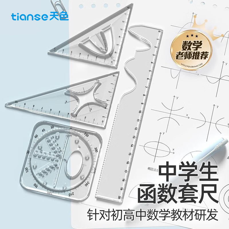 天色 中学生专用尺子套装 20cm直尺360°量角器尺规一体三角板三角尺 绘图4件套文具 TS-5718 带公式函数套尺