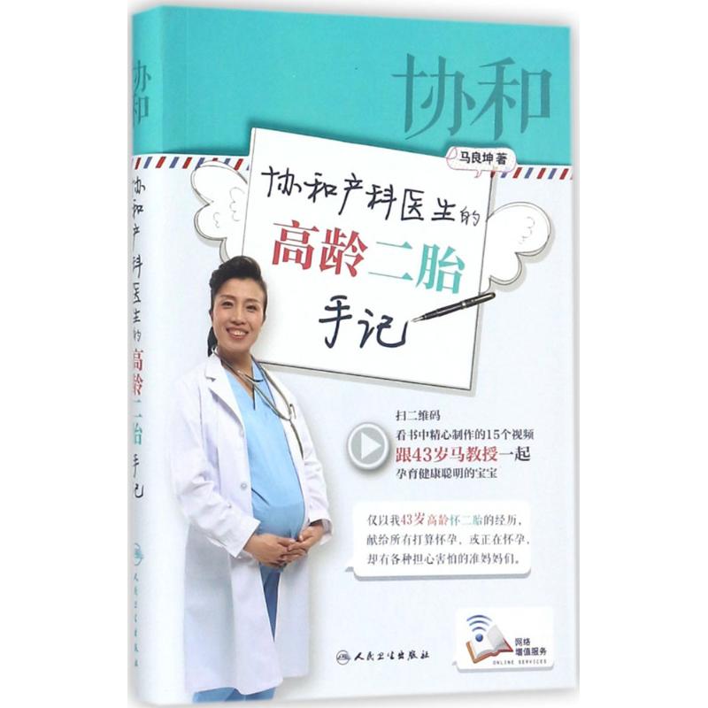协和产科医生的高龄二胎手记马良坤 著 