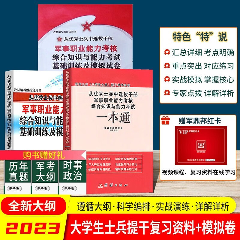 备考2023优秀士兵保送入学本科大学生士兵提干考试2023课本资料用书提干大学生提干军考复习资料试卷