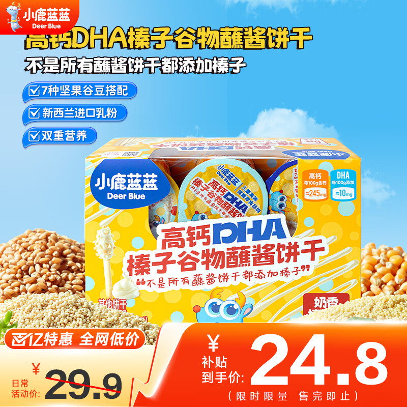小鹿蓝蓝榛子谷物蘸酱饼干宝宝儿童零食高钙DHA奶香添加坚果碎五谷一豆 高钙DHA榛子谷物蘸酱饼干1托6盒