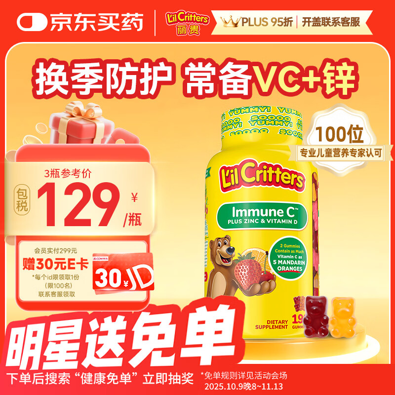 小熊糖（L&#039;il critters）丽贵儿童维生素C+锌软糖190粒维生素d3增强免疫力婴儿0防腐营养包