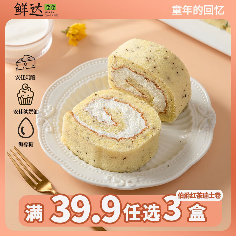 鲜达仓仓伯爵红茶瑞士卷300g动物奶油西式甜点下午茶零食蛋糕休闲聚会糕点