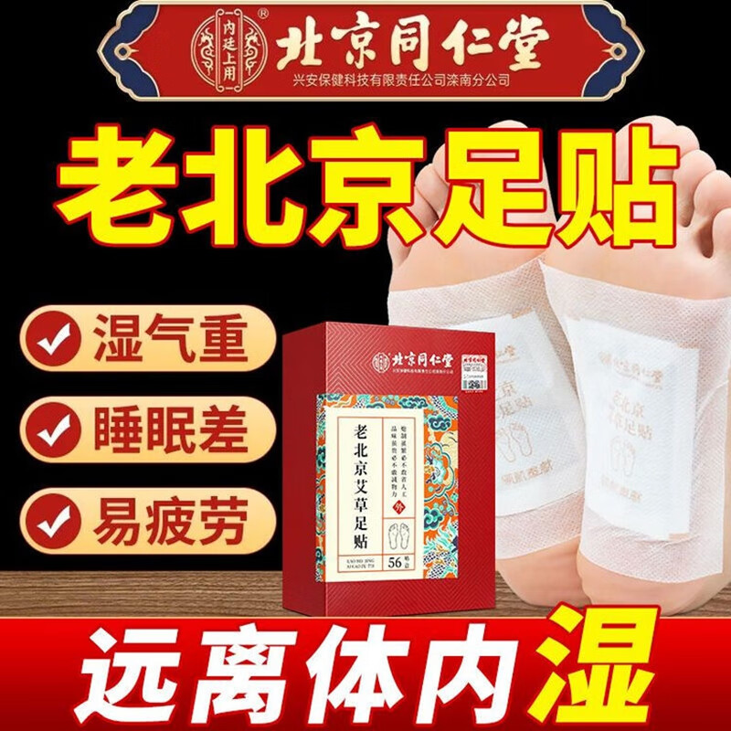 内廷上用同仁堂老北京艾草足贴艾灸湿气排体内湿寒艾减肥贴祛湿排毒三伏H 【1盒体验装】56贴/盒