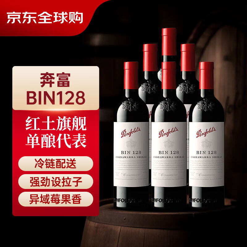 奔富（Penfolds）Bin128库拉瓦拉设拉子红葡萄酒 750ml*6瓶
