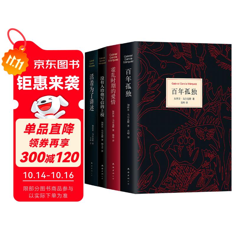 马尔克斯四大杰作套装 百年孤独 霍乱时期的爱情 活着为了讲述 没有人给他写信的上校