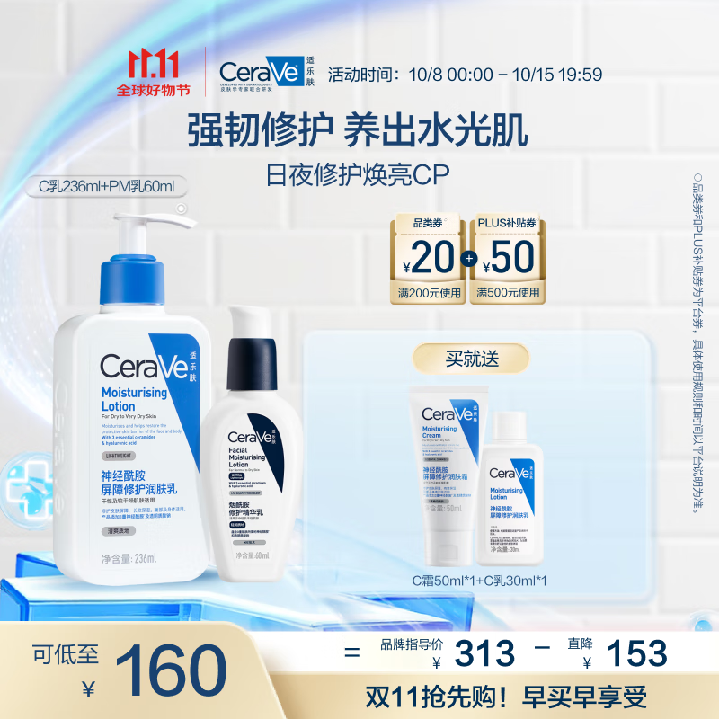 适乐肤（CeraVe）日夜修护焕亮CP(C乳236ml+PM乳60ml)熬夜修护补水乳液面霜套装