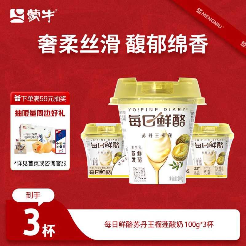 蒙牛（MENGNIU）全程冷链 每日鲜酪苏丹王榴莲风味酸奶 100g×3杯