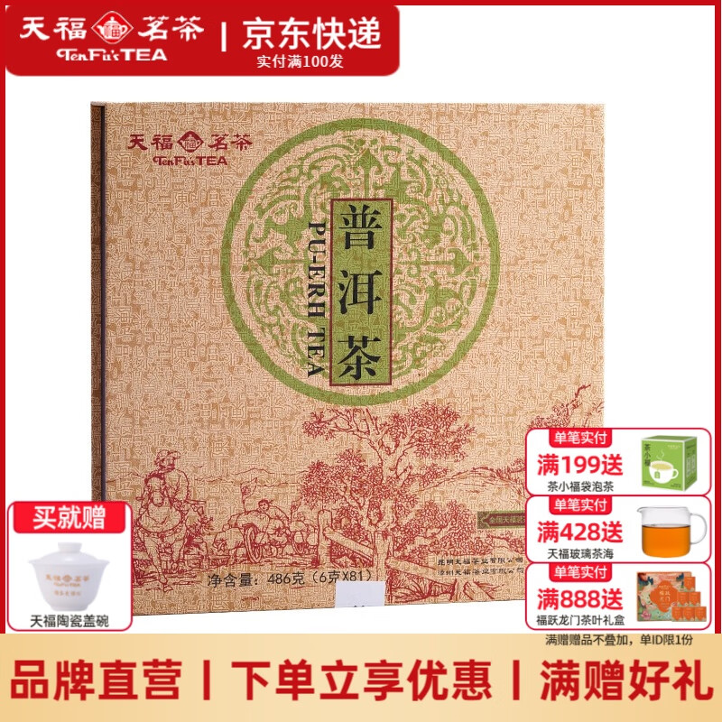 天福茗茶茗茶 棋盘式 云南普洱熟茶礼盒紧压小茶砖81块小金砖精致礼品486g