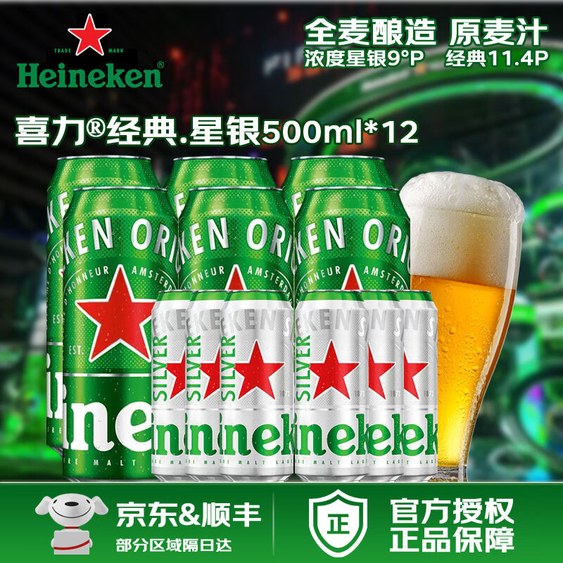 喜力啤酒  经典星银搭配组合 麦芽全麦酿造 500mL*12罐 整箱装 组合装经典+星银* 500mL 12罐
