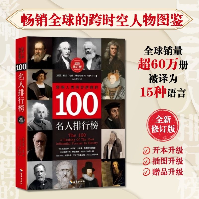 影响人类历史进程的100名人排行榜:全新修订版