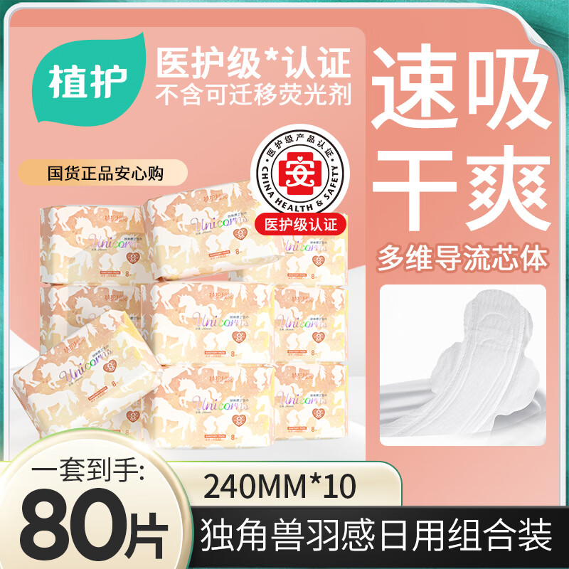 植护聚乳酸卫生巾超薄透气日用组合10包80片仅售36.9元