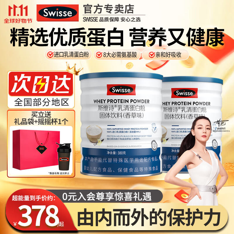 Swisse斯维诗乳清蛋白粉蛋白质粉成人男女性补充蛋白营养粉香草味 新版380克2罐满满保护力