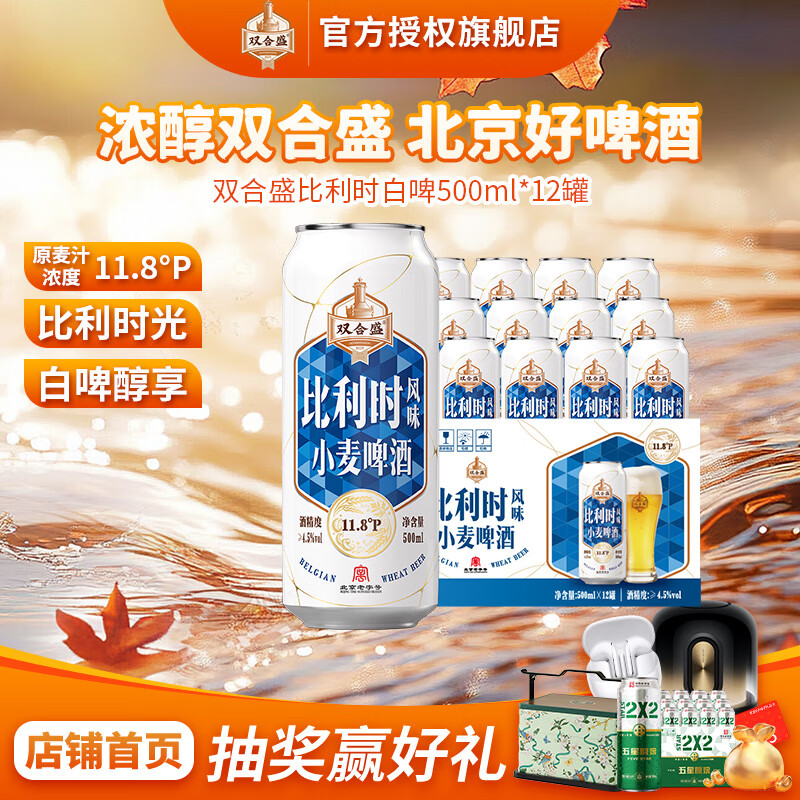 双合盛白啤11.8°P风味小麦啤酒 整箱聚会欧洲经典 北京老字号 比利时韵500ml*12罐