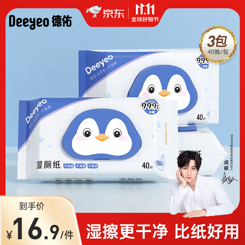 德佑湿厕纸家庭装男女士成人洁厕湿纸巾专用厕所湿巾纸可冲马桶卫生抽 【企鹅款】 40抽*3包