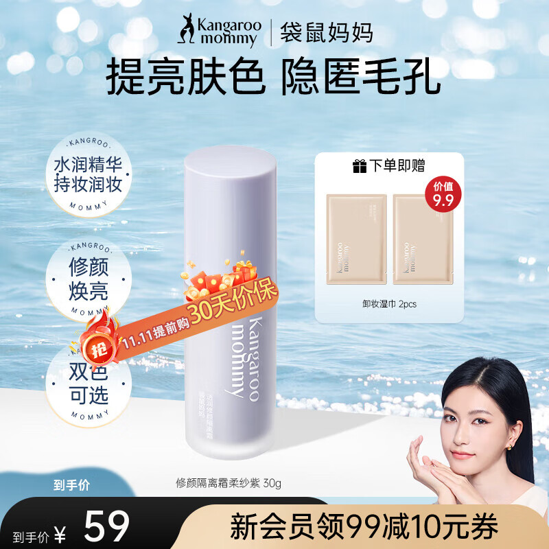 袋鼠妈妈（Kangaroo Mommy）准孕妇隔离霜遮瑕保湿隔离提亮肤色化妆品素颜修颜彩妆透润妆前透 【单瓶装】柔纱紫30g
