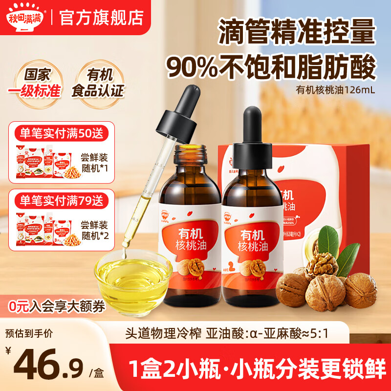 秋田满满有机核桃油儿童食用油-享宝宝婴幼儿童辅食谱 有机核桃油126ml