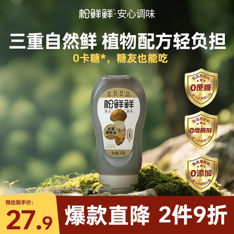 松鲜鲜金标松茸素蚝油370g【0防腐剂 0蔗糖】火锅蘸料点蘸凉拌挤挤装