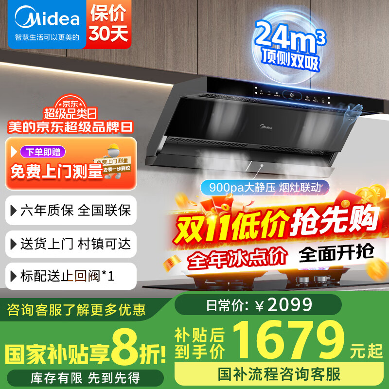 美的（Midea）抽油烟机 家用顶侧双吸烟灶联动 24风量大吸力 变频巡航纤薄机身 厨房电器油烟机7字型排油烟机DL5 单烟机24m³【顶侧双吸 京仓速发】