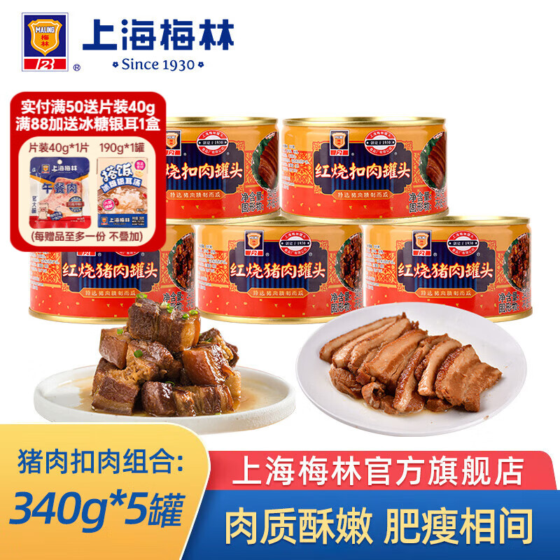 梅林上海梅林罐頭紅燒扣肉340g豬肉下飯菜 紅燒扣肉340g*2+紅燒豬肉340g*3