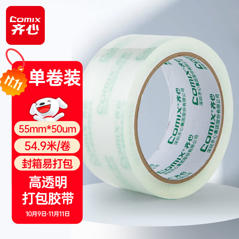 齐心（COMIX）透明胶带/宽胶带/封箱胶带 高透明 打包胶带透明胶布 1卷 宽55mm*60y*50um长54.9米/卷 EP030