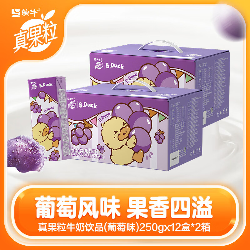 真果粒葡萄味牛奶饮品 12月产 250g×12盒*2箱